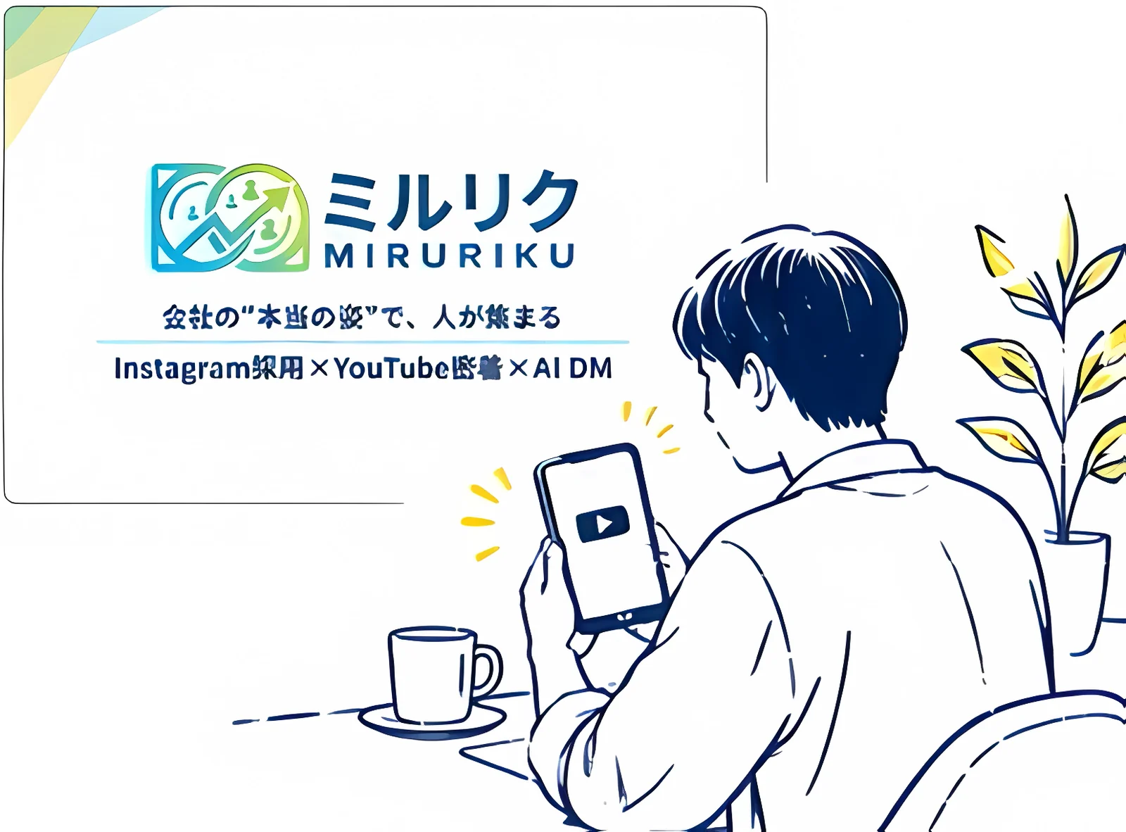 ミルリクのサービスカードと、スマートフォンで動画を見る人