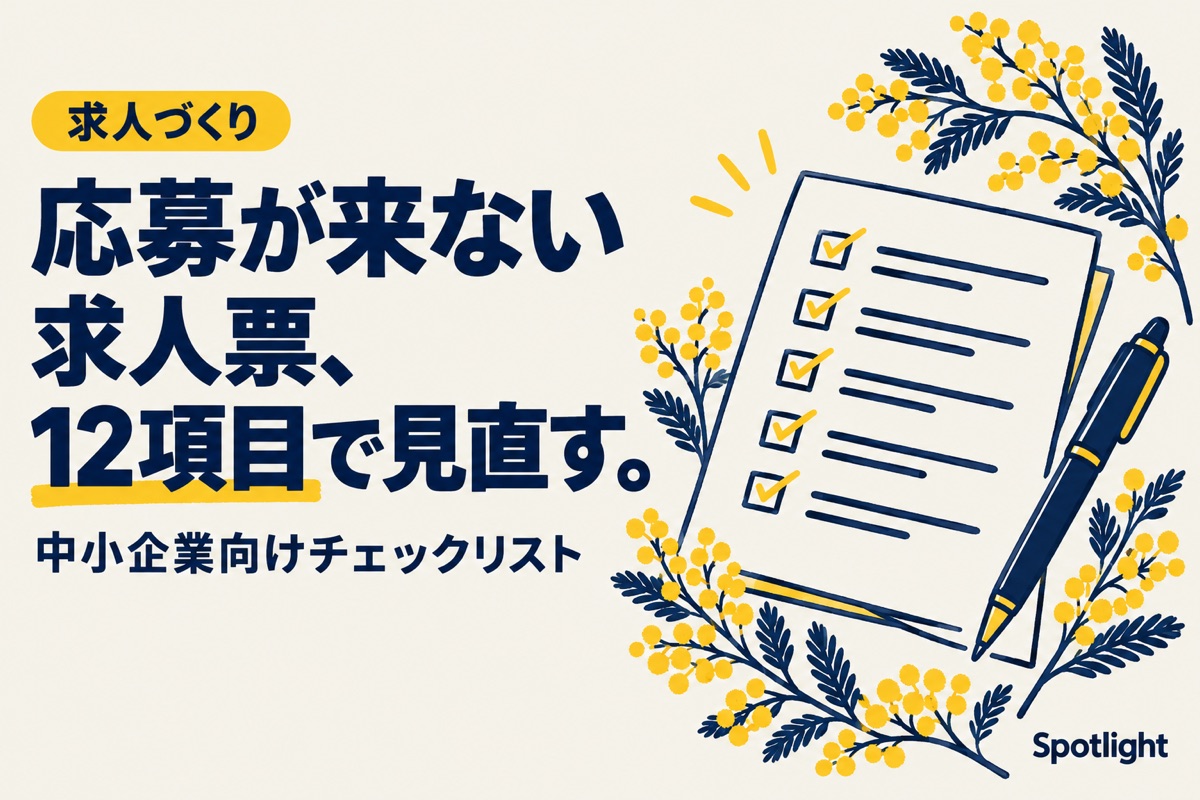 中小企業向け 求人票の書き方と見直しチェックリスト（応募が少ないときに確認したい12項目）