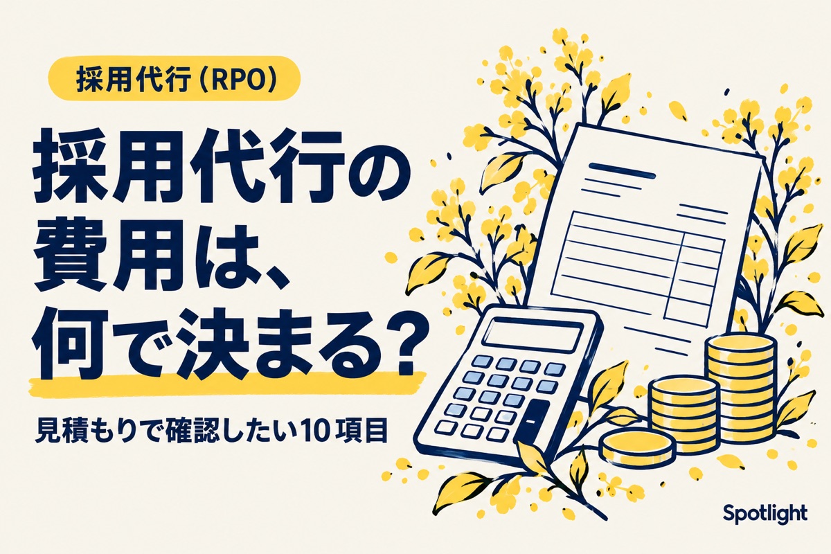 採用代行（RPO）の費用はどう決まる？料金体系と見積もりで確認したい10項目