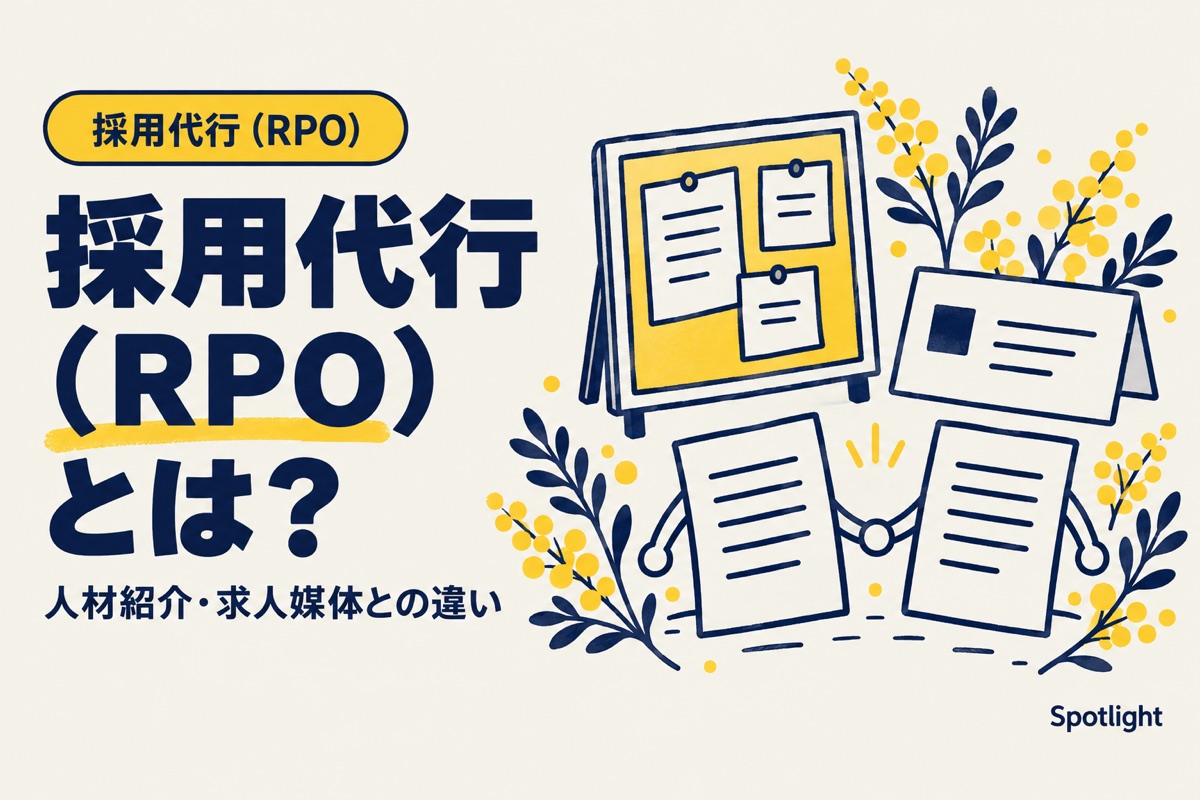 採用代行（RPO）とは？人材紹介・求人媒体との違いと、向いている会社