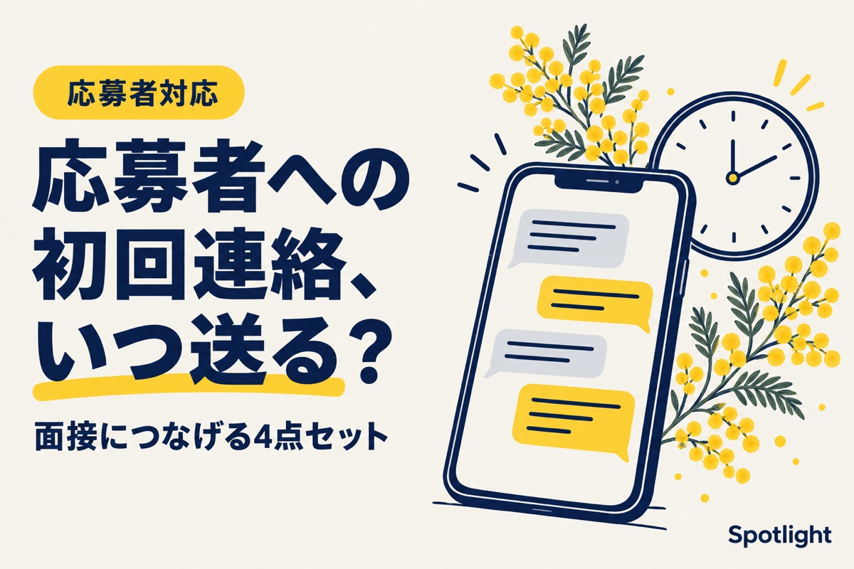 応募者への初回連絡はいつ送る？面接につなげる連絡のコツ