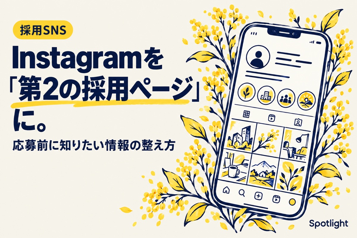 Instagramを「第2の採用ページ」にする方法｜応募前に知りたい情報を整える