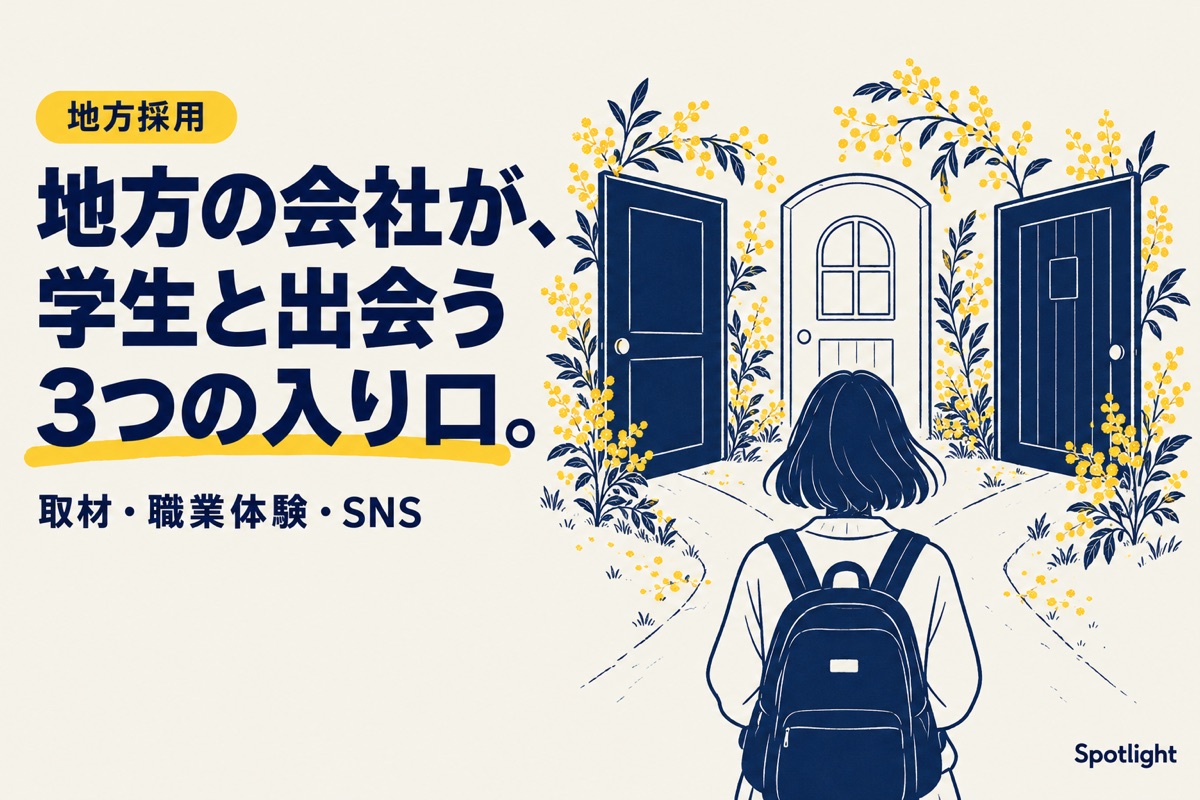 地方の中小企業が、学生と出会うための3つの入り口（取材・職業体験・SNS）