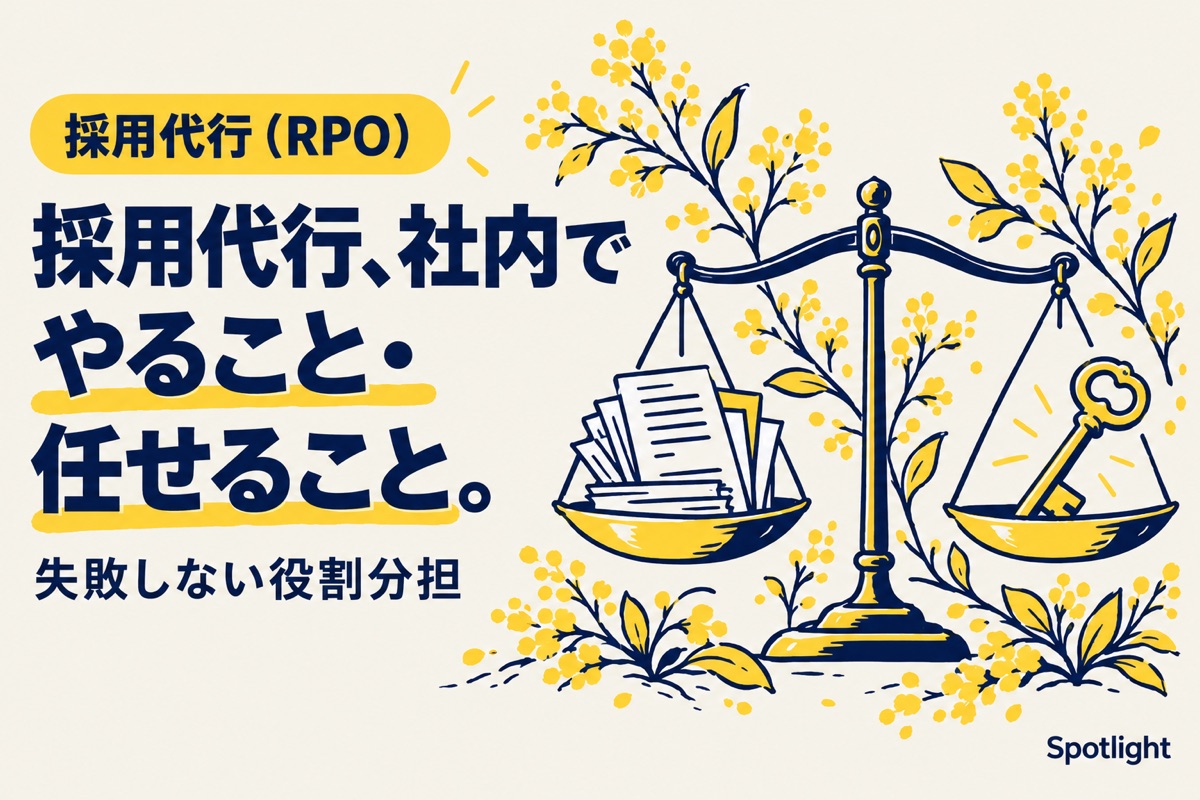 採用代行を使うとき、社内でやることと任せること｜失敗しない役割分担