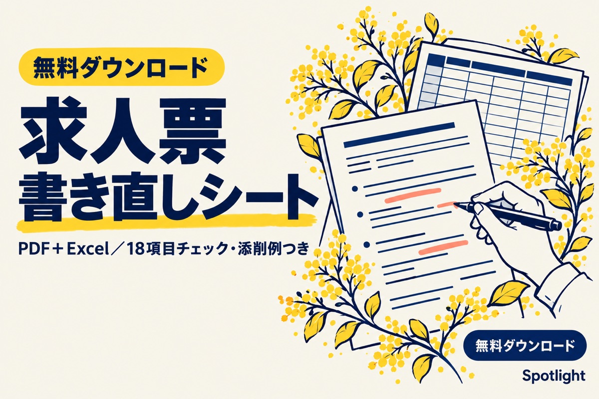 【Spotlight】求人票 書き直しシート（PDF＋Excel）