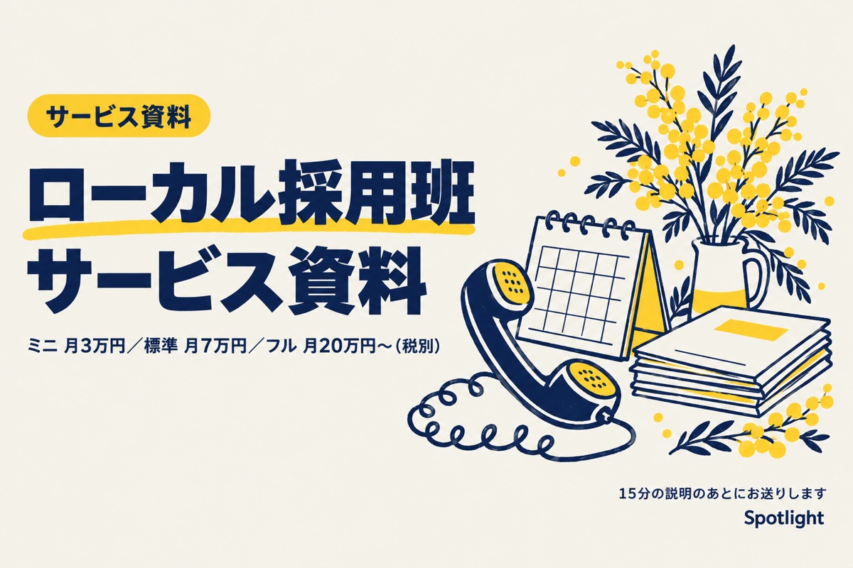 【Spotlight】ローカル採用班 サービス資料
