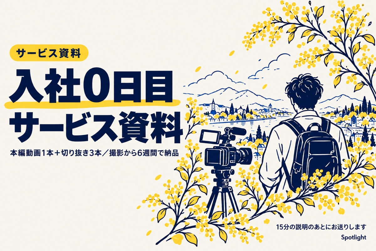 【Spotlight】入社0日目 サービス資料